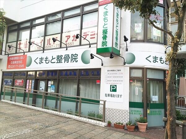 交通事故治療に対応するくまもと整骨院の外観